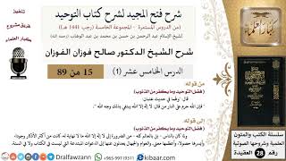 صورة 15-1 من 76/شرح فتح المجيد لشرح كتاب التوحيد/الأنبياء يحتاجون للتنبيه/الفوزان/العقيدة/كبار العلماء