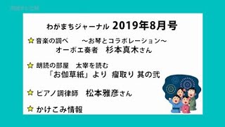 わがまちジャーナル2019年8月号