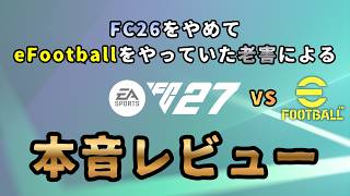 【FC27】FC26をやめてeFootballをやっていた老害によるFC27本音レビュー