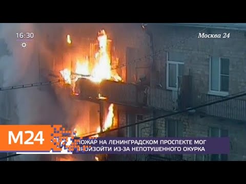 Дознаватели устанавливают причину пожара на Ленинградском проспекте - Москва 24