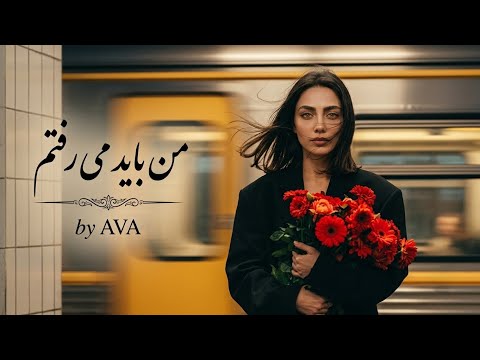 من باید می‌رفتم با صدای آوا