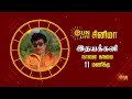 Idhayakkani Movie Promo 26 Jan 2024 11 00 AM Sun Life