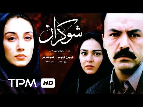 فیلم سینمایی ایرانی شوکران | Film Irani Shokaran