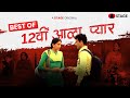 Best Of 12th Aala Pyaar Haryanvi Film Rohit Bachi Ruchika Singh Haryanvi STAGE APP