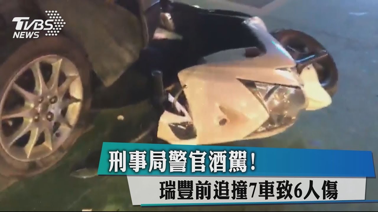 刑事局警官酒駕! 瑞豐前追撞7車致6人傷