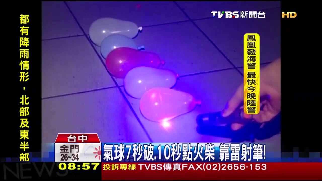 雷射筆殺傷力 氣球7秒破、10秒點火柴