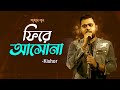 Fire Ashona ফিরে আসোনা Kishor Amar Gan Bangla New Song Mytv