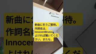 新曲乞うご期待。InnocentBruno