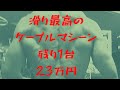最高のケーブルマシーンでリアレイズ  23万円販売中!