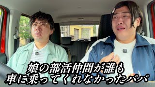 娘の部活仲間が誰も車に乗ってくれなかったパパ【のぞき見コント】