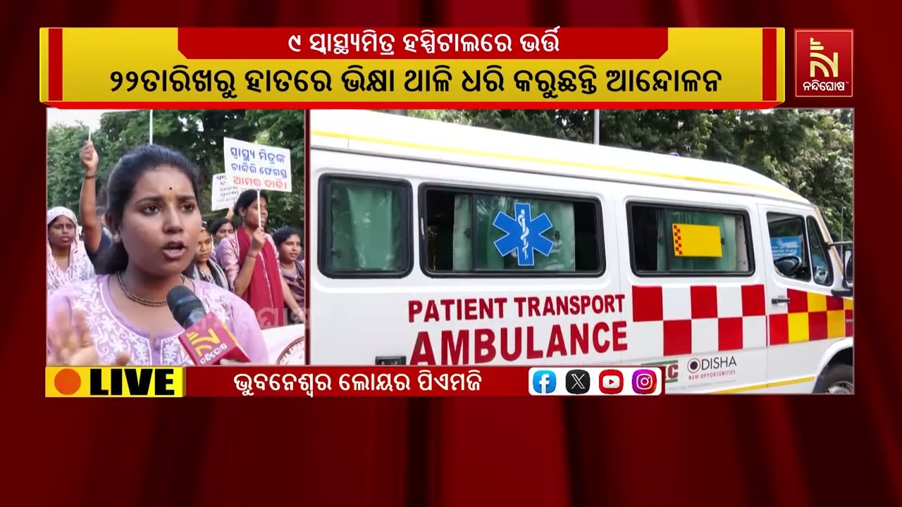 ତୃତୀୟ ଦିନରେ ସ୍ୱାସ୍ଥ୍ୟ ମିତ୍ରଙ୍କ ଆହୋରତ୍ର ଆନ୍ଦୋଳନ