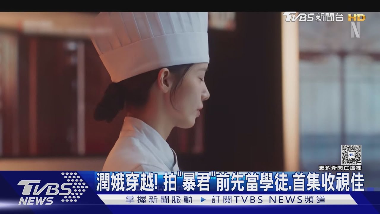 潤娥穿越古代!為《暴君的廚師》餐廳「當學徒」首集收視4.8%