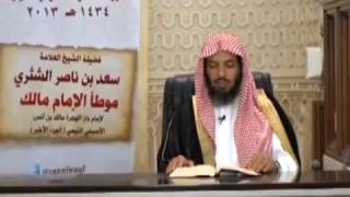 شرح كتاب الموطأ (للإمام مالك) لمعالي  الشيخ د.  سعد بن ناصر الشثري الدرس-85 image