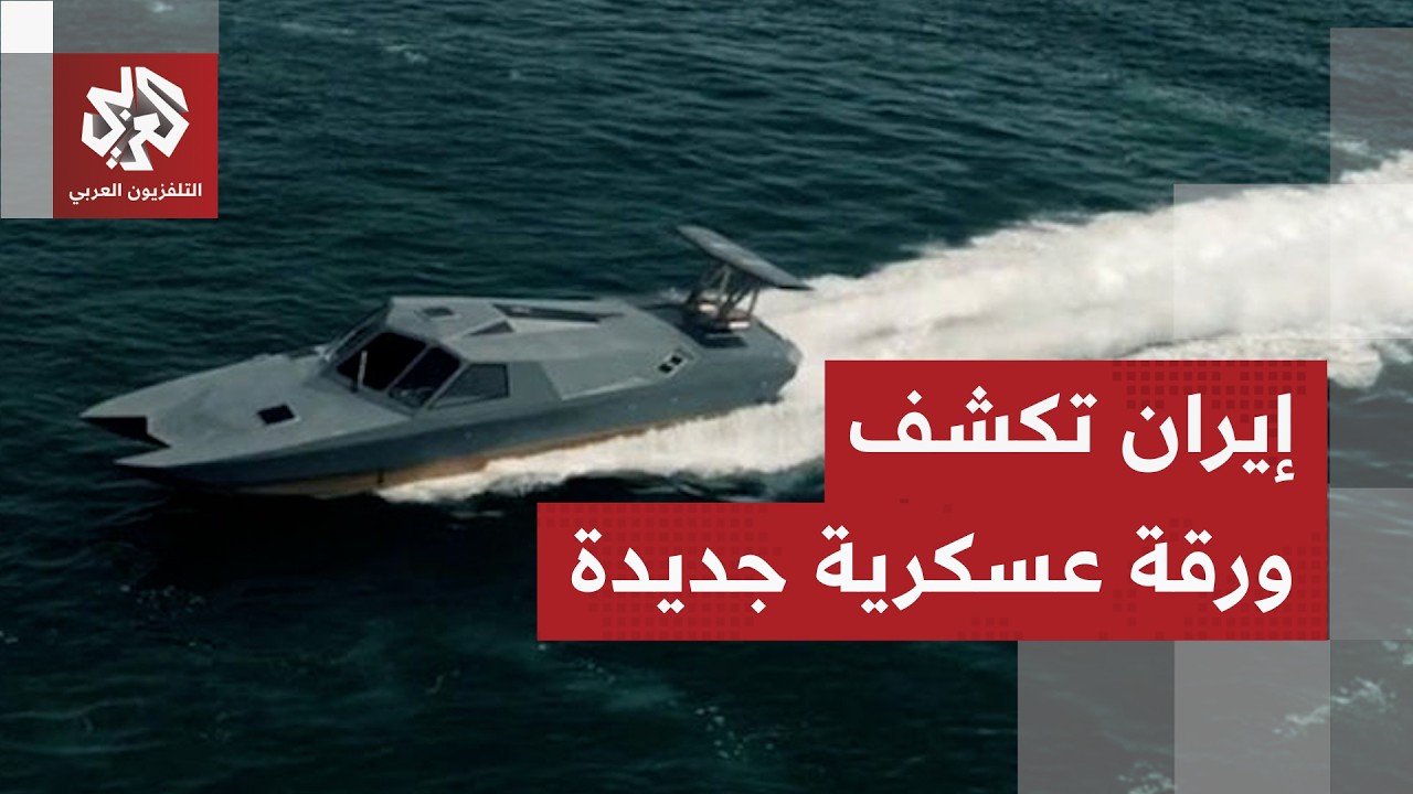 مفاجآت الحرس الثوري تتوالى.. زورق مسيّر يدخل المعركة البحرية ويحول ناقلة نفط 