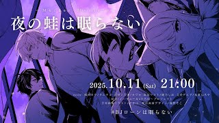 【マダミス】夜の蛙は眠らない / 毒島マコト視点 #BJローンは眠らない