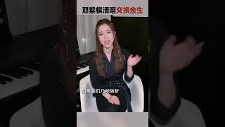 邓紫棋清唱林俊杰《交换余生》。