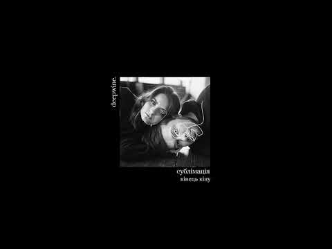 Deepwine - Кінець Кіну
