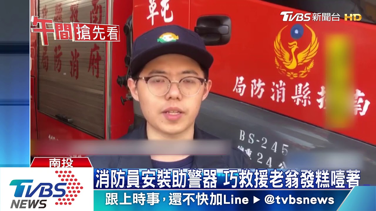 消防員安裝助警器 巧救援老翁發糕噎著