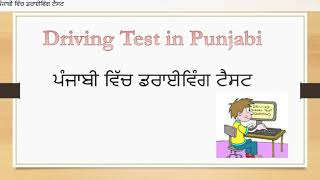 DMV Driving Practice Test in Punjabi | Written Test In Punjabi | ਪੰਜਾਬੀ ਵਿੱਚ ਡਰਾਈਵਿੰਗ ਟੈਸਟ| Part 5