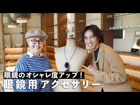 [Advanced users know] Enhance your fashion sense with this eyeglass accessory for adults! [Glass ...