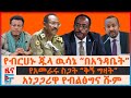 የብርሀኑ ጁላ ዉሳኔ በአንዳቤት አነጋጋሪዋ የብልፅግና ሹም ሰ