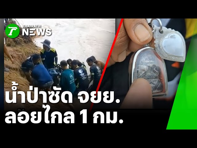 สาวส่งพัสดุรอดหวุดหวิด น้ำป่าซัดจยย.ลอยไกล 1 กม. | 5 พ.ย. 68 | ห้องข่าวหัวเขียว