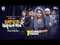 Okritoggo Aponjon 2 অকৃতজ্ঞ আপনজন ২ Full Natok Eagle Team Firoz Mumu Zara 