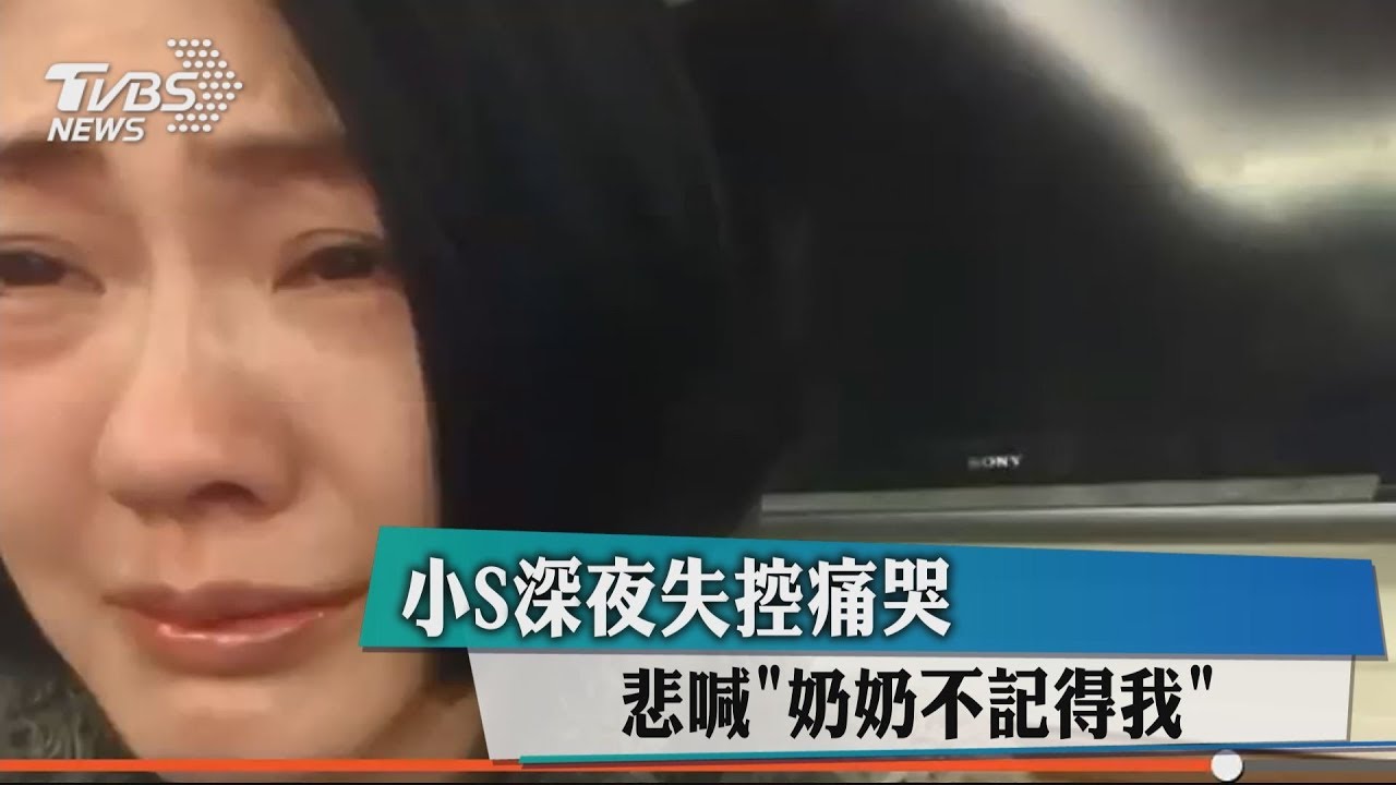 小S心碎淚訴天上父 哭喊「奶奶不記得我了…」