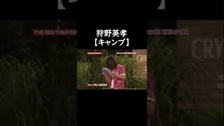 キャンプネタが面白過ぎる狩野英孝ｗｗｗ