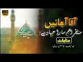Aaqa Aa Jaiye Maula Aa Jaiye Muntazir Aj Sara Jahan Hai Munajat Kaif Abbas Zaidi Imam Mahdi