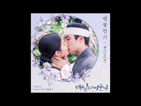CHEN (첸) - 벚꽃연가 (Cherry Blossom Love Song) (Audio) [백일의 낭군님 OST Part 3]