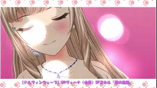 【ドルフィンウェーブ】URヴィーナ（水着）SPスキル「愛の抱擁」