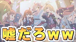【プリコネR】世界最速すぎる情報解禁で大横転、おめでとうプリコネ！【8.5周年】