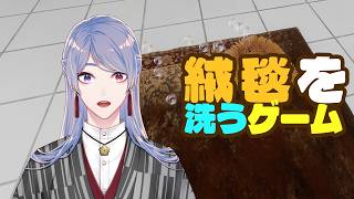 ⋙絨毯を洗うゲーム ⋮❙⋮ 夜中チル洗浄⋮❙⋮ 弦月藤士郎 / にじさんじ ⋘