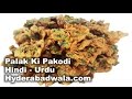 Palak Ki Pakodi Recipe Video - HINDI/URDU