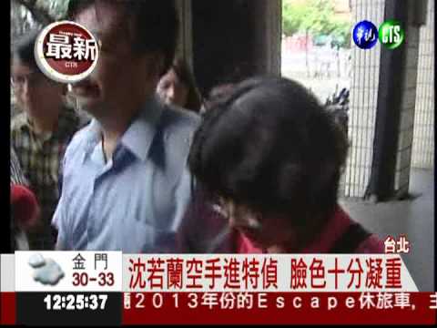 特偵再傳沈若蘭 不排除進行測謊