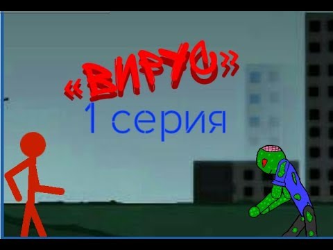 «Вирус» 1 серия | Рисуем мультфильмы 2