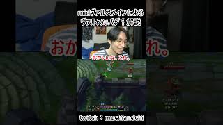 【LoL】midヴァルスメインによるヴァルスのバグ解説 #lol #ゲーム実況 #streamer #leagueoflegends #leagueclips #twitch #lol解説