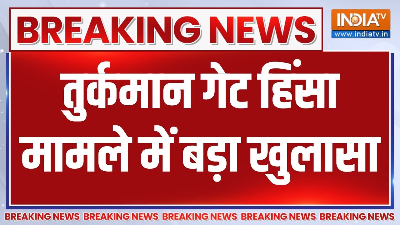 Headlines : तुर्कमान गेट हिंसा मामले में बड़ा खुलासा | Delhi Turkman Gat