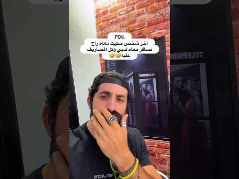 بعتها لو arabic funny اكسبلور ترند ضحك تيك توك دويتو explore memes shorts