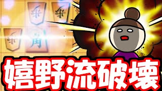 やっぱり嬉野流にはコレだよなぁ・・・【嬉野流VS居飛車他】