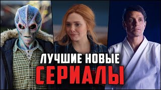 13 ЛУЧШИХ НОВЫХ СЕРИАЛОВ 2021 ГОДА, КОТОРЫЕ УЖЕ ВЫШЛИ! ЧТО ПОСМОТРЕТЬ ИЗ СЕРИАЛОВ - ТОП СЕРИАЛЫ 2021