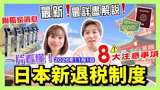 【獨家最新】日本新退稅制度2026詳盡解說｜8大注意事項⚠️｜特別留意中轉機安排｜購物時要分開單據付款｜JOY TV