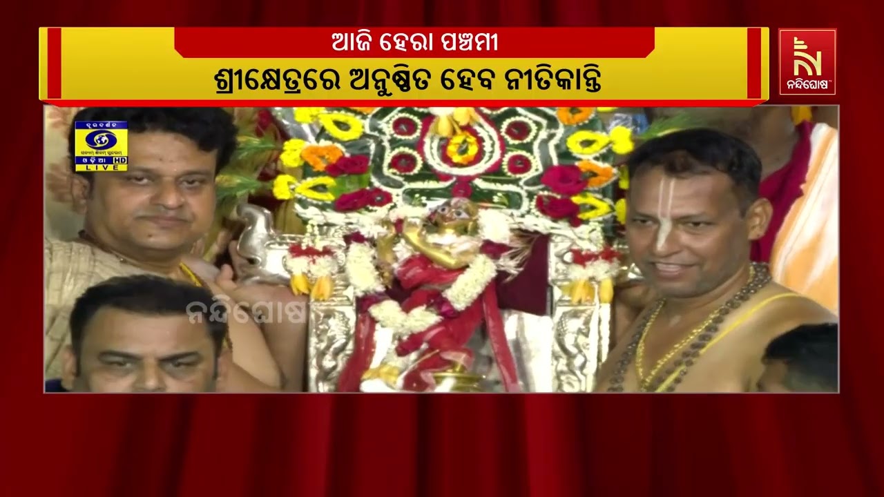 ଆଜି ହେରା ପଞ୍ଚମୀ । ଶ୍ରୀକ୍ଷେତ୍ରରେ ଅନୁଷ୍ଠିତ ହେବ ନୀତିକା?