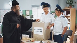 Батюшку коррупционера поймали на таможне - ПРИКОЛЫ АВГУСТ 2018 - На Троих ЛУЧШЕЕ