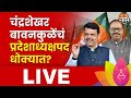 Chandrashekhar Bawankule | BJP | Loksabha Election Result LIVE | Maharashtra Politics