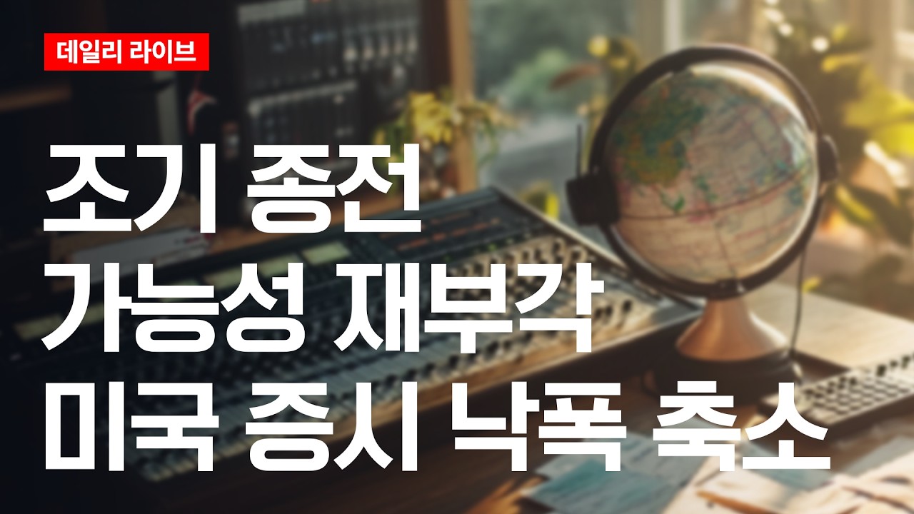 조기 종전 가능성 재부각... 미국 증시 낙폭 축소 | 데일리 라이브 | 2026.3.20(금)