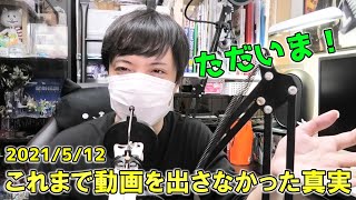 今まで動画を出さなかった真実をすべて語ります。そしてこれから。