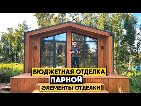 Бюджетная но красивая отделка парной. Какие элементы декора кардинально изменят образ вашей бани!