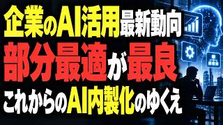 【AI活用の現在地】完全内製を望むのはわずか10.9%｜大手企業303人調査でわかった「併用」という答え